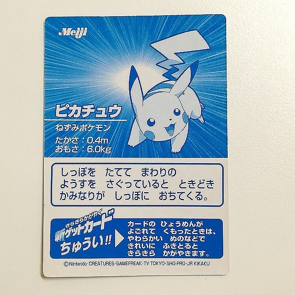 買取】明治 Meiji ポケモン ゲットカード きらきらかがやく 新ゲットカード ピカチュウ | トレカ | 実績価格【買取コレクター】