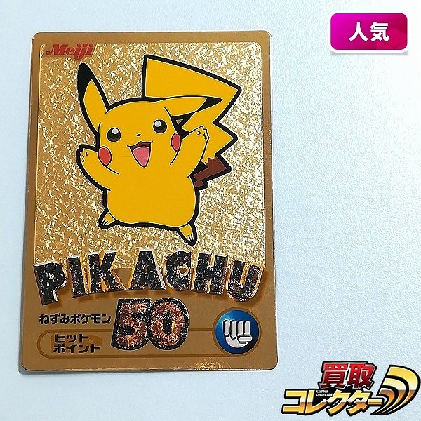 買取】明治 Meiji ポケモン ゲットカード 金 ピカチュウ | トレカ | 実績価格【買取コレクター】