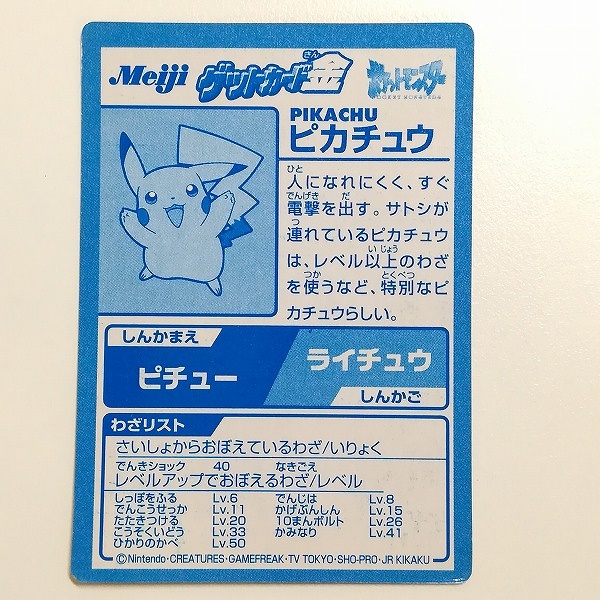 買取】明治 Meiji ポケモン ゲットカード 金 ピカチュウ | トレカ | 実績価格【買取コレクター】