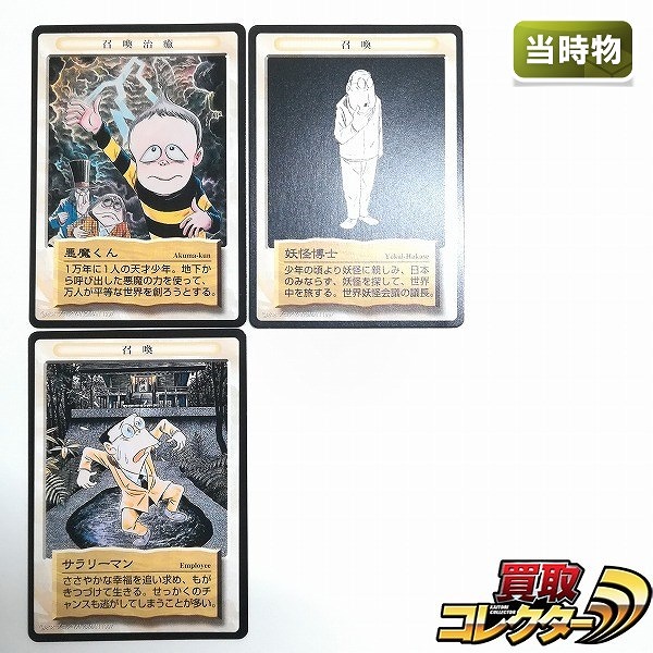 買取】水木しげるの妖怪伝 トレーディングカード 悪魔くん 妖怪博士 サラリーマン 計3枚 プロモ | トレカ | 実績価格【買取コレクター】