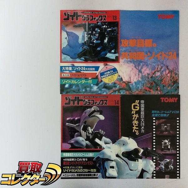 買取】TOMY ZOIDS メカ生体ゾイド 共和国側大型メカ用 NEW 改造セット | ゾイド(ZOIDS) | 実績価格【買取コレクター】