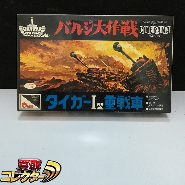 オオタキ 旧ロゴ 1/35 バルジ大作戦 タイガーI型 重戦車 モーターライズ