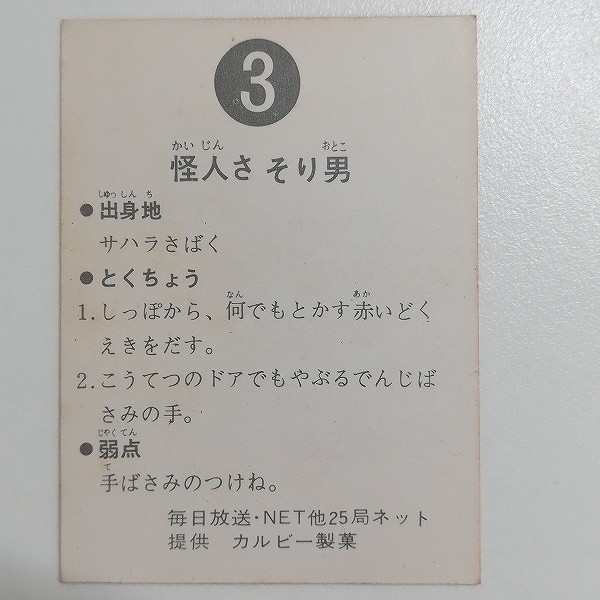 買取】カルビー 旧 仮面ライダーカード No.3 怪人さそり男 | カルビー 仮面ライダーカード | 実績価格【買取コレクター】