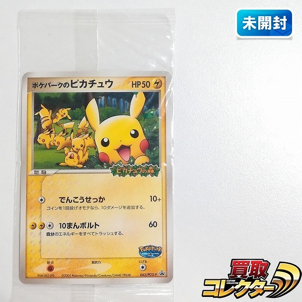 買取】ポケモンカード プロモ ポケパークのピカチュウ 043/PCG-P ポケパーク アトラクション 限定 | ポケモンカード |  実績価格【買取コレクター】