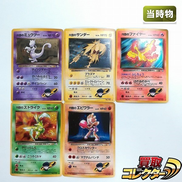 旧裏面 ポケモンカード R団のポケモン ミュウツー サンダー ファイヤー ストライク エビワラー 計5枚
