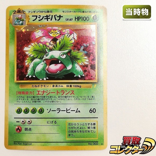 旧裏面 ポケモンカード フシギバナ LV.67 とりかえっこプリーズキャンペーン