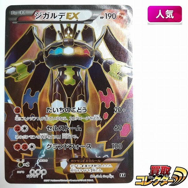 買取】ポケモンカード ジガルデEX 177/171 SR仕様 THE BEST OF XY | ポケモンカード | 実績価格【買取コレクター】