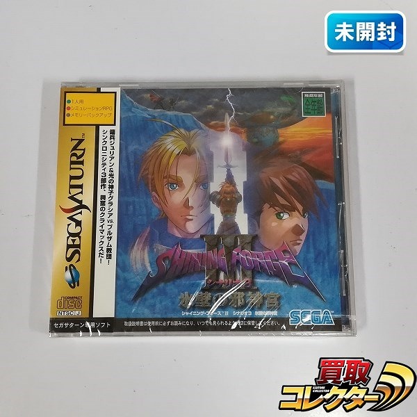 セガサターン ソフト シャイニングフォース III シナリオ3 氷壁の邪神官