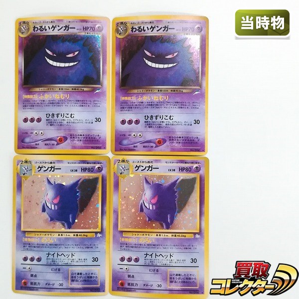 買取】旧裏面 ポケモンカード わるいゲンガー LV.32 ゲンガー LV.38 各