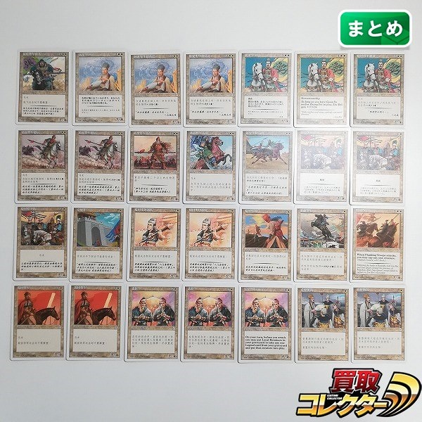 MTG ポータル三国志 白 R U レア アンコモン 計28枚 猛将 張飛 伏竜 孔明 蜀主 劉備 他
