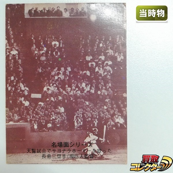 買取】カルビー プロ野球 カード 1974年 名場面シリーズ 433 セピア 長島 長嶋 天覧試合サヨナラ・ホーマー | スポーツカード |  実績価格【買取コレクター】