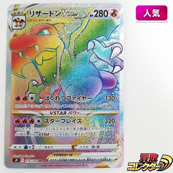 ポケモンカード リザードンVSTAR 118/100 HR スターバース S9