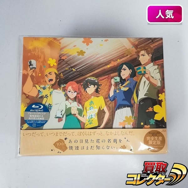 Blu-ray あの日見た花の名前を僕達はまだ知らない。 10years after BOX 完全生産限定版