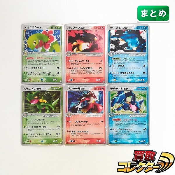 買取】ポケモンカード ポケモンex キラ 計6枚 メガニウムex バクフーンex オーダイルex ジュカインex バシャーモex ラグラージex |  ポケモンカード | 実績価格【買取コレクター】