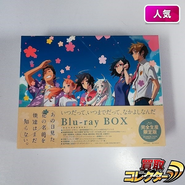 あの日見た花の名前を僕達はまだ知らない。 Blu-ray BOX 完全生産限定版