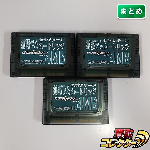 セガサターン 拡張ラムカートリッジ 4MB ×3