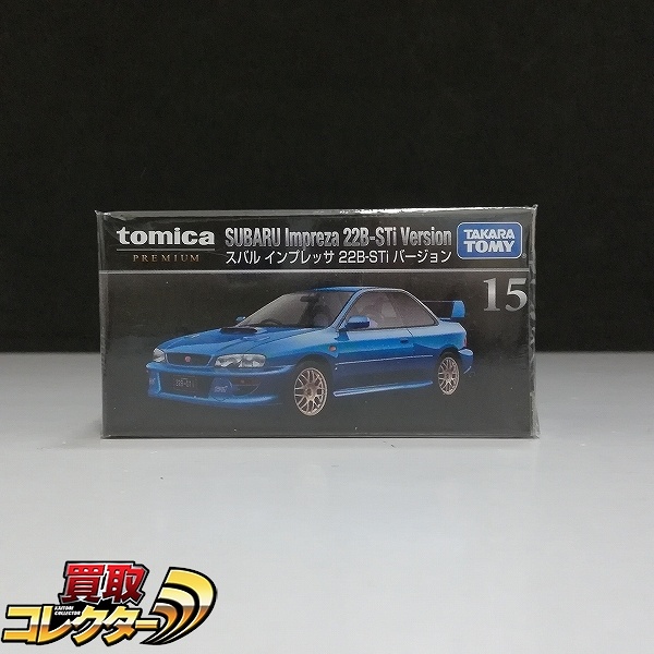 買取】トミカプレミアム 15 スバル インプレッサ 22B-STi バージョン 新パッケージ | トミカ(tomica) | 実績価格【買取コレクター】