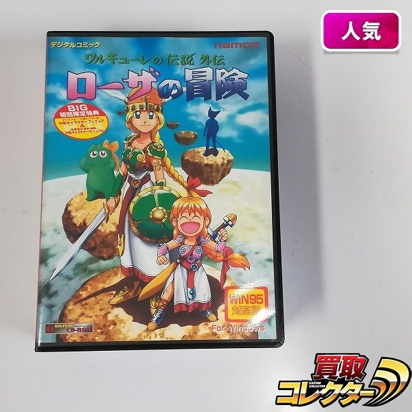 PC ソフト Win版 CD-ROM ワルキューレの伝説 外伝 ローザの冒険 フィギュア付