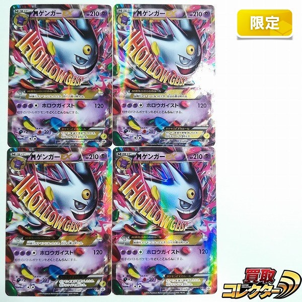 買取】ポケモンカード プロモ MゲンガーEX 079/XY-P 計4枚 白いメガゲンガーキャンペーン | ポケモンカード | 実績価格【買取コレクター】