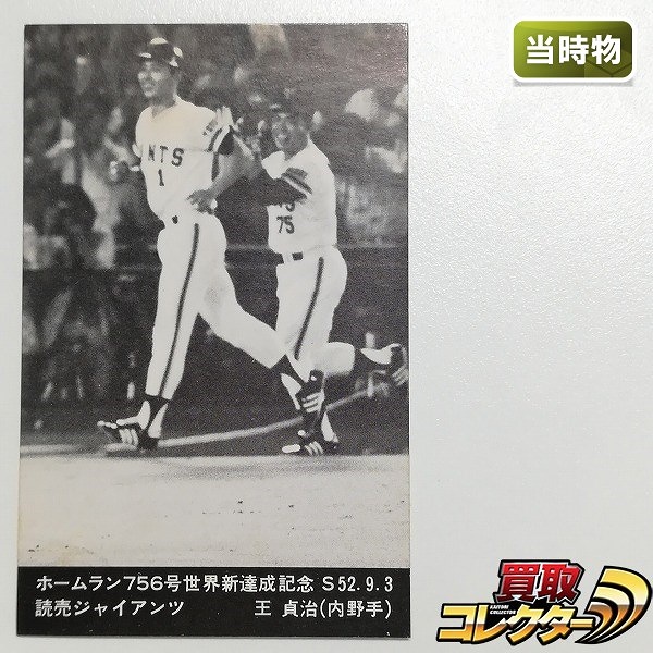 買取】カルビー プロ野球 カード 1974年 名場面シリーズ 433 セピア 長島 長嶋 天覧試合サヨナラ・ホーマー | スポーツカード |  実績価格【買取コレクター】