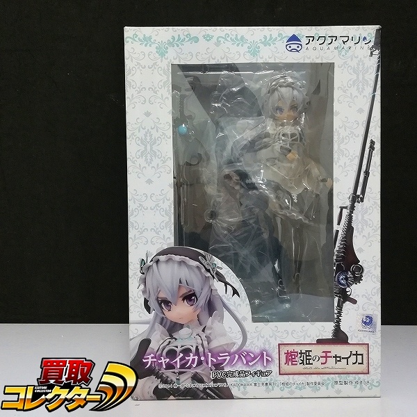 買取】アクアマリン 棺姫のチャイカ 1/7 チャイカ・トラバント | フィギュア メーカー | 実績価格【買取コレクター】