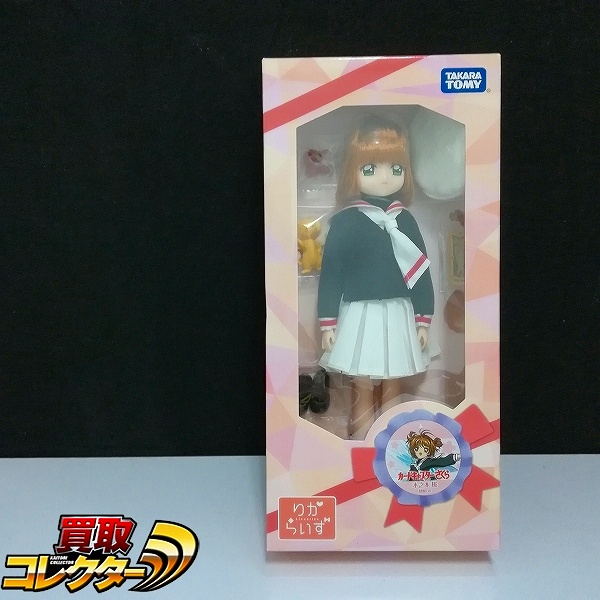 買取】タカラトミー りからいず カードキャプターさくら 木之本桜 制服Ver. | ドール 国内メーカー | 実績価格【買取コレクター】