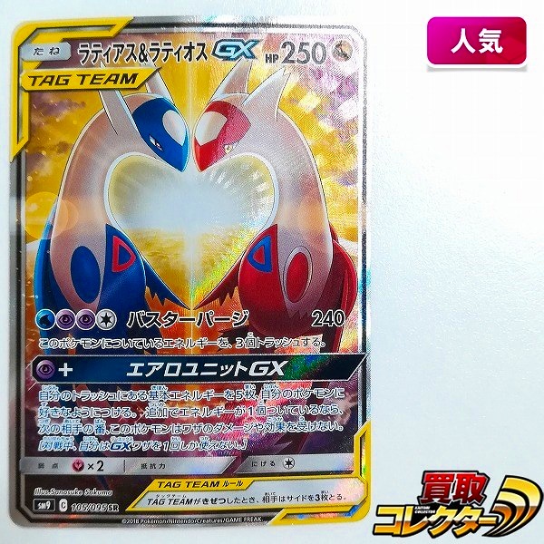 買取】ポケモンカード ラティアス&ラティオスGX 105/095 SR スペシャルアート タッグボルト SM9 | ポケモンカード | 実績価格【買取 コレクター】