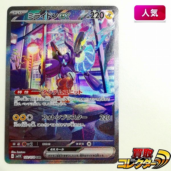 ポケモンカード ミライドンex スペシャルアートレア SAR 102/078 バイオレットex SV1V