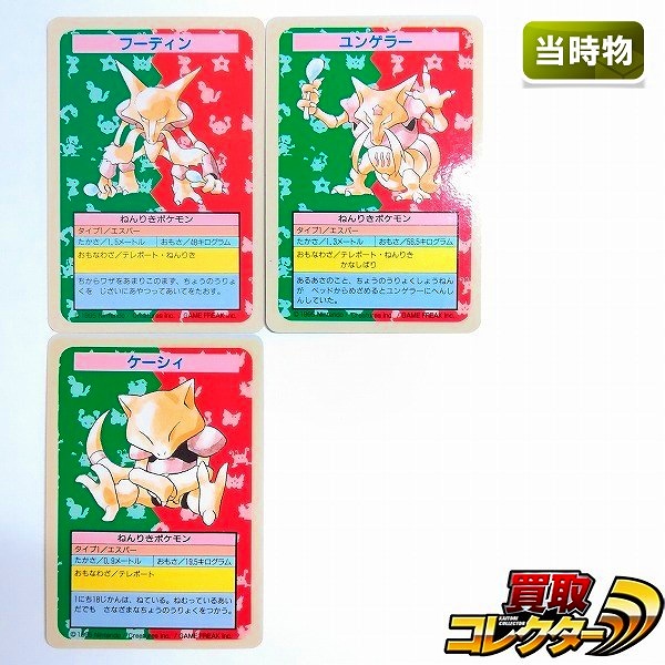 買取】トップサン ポケモンカードガム フーディン ユンゲラー ケーシィ 計3枚 裏面青 番号なし エラー | トレカ | 実績価格【買取コレクター】