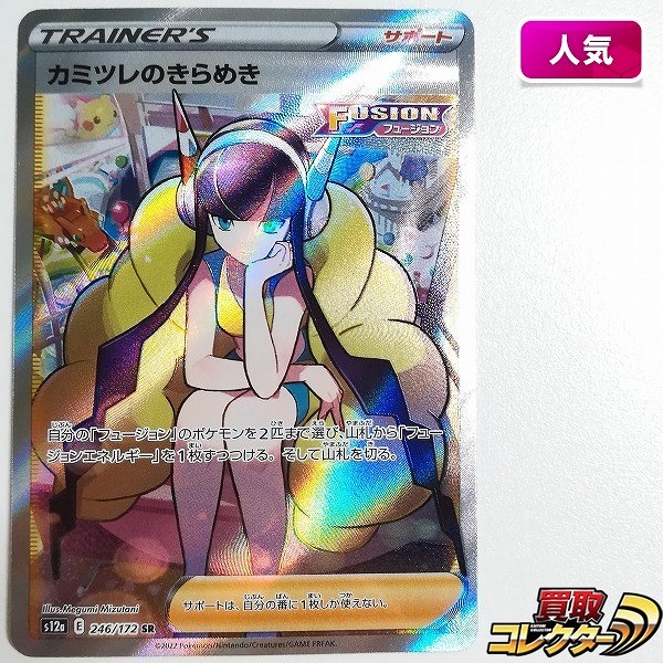 ポケモンカード カミツレのきらめき 246/172 SR VSTARユニバース s12a サポート