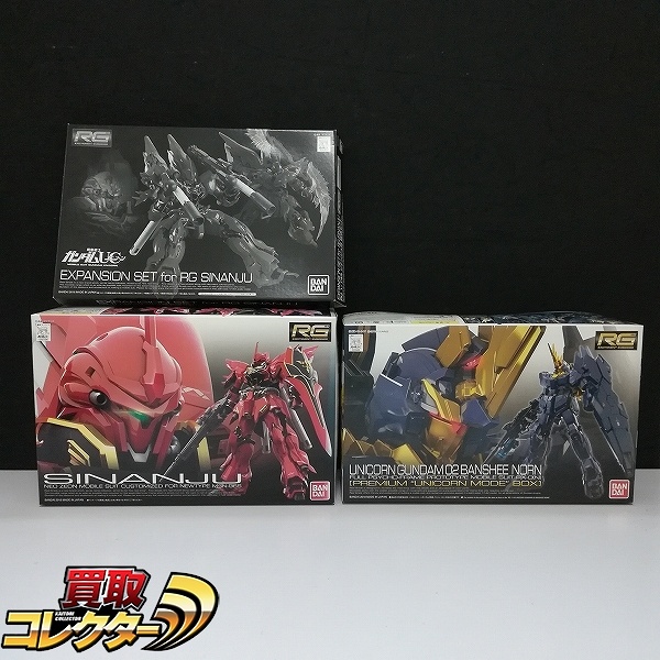 RG 1/144 バンシィ・ノルン プレミアムユニコーンボックス シナンジュ シナンジュ用拡張セット