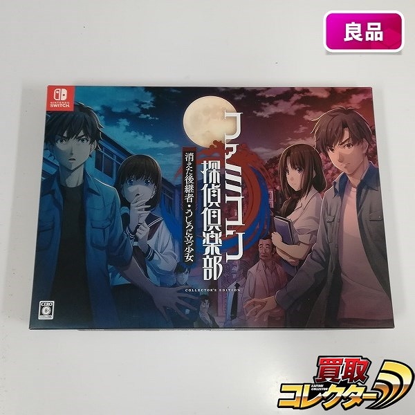 Nintendo Switch ソフト ファミコン探偵倶楽部 消えた後継者・うしろに立つ少女 COLLECTOR'S EDITION