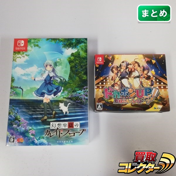 Nintendo Switch ソフト ドカポンUP 夢幻のルーレット + 幻想牢獄のカレイドスコープ 完全生産限定版 計2点