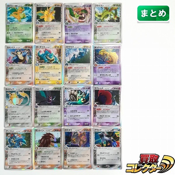 ポケモンカード δ-デルタ種 キラ 16枚 カイリュー フライゴン カメックス オーダイル メタグロス 他