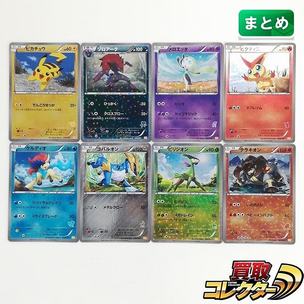 ポケモンカード みんなのWAKUWAKUバトル 付属カード 8枚 ピカチュウ ゾロアーク メロエッタ ビクティニ 他