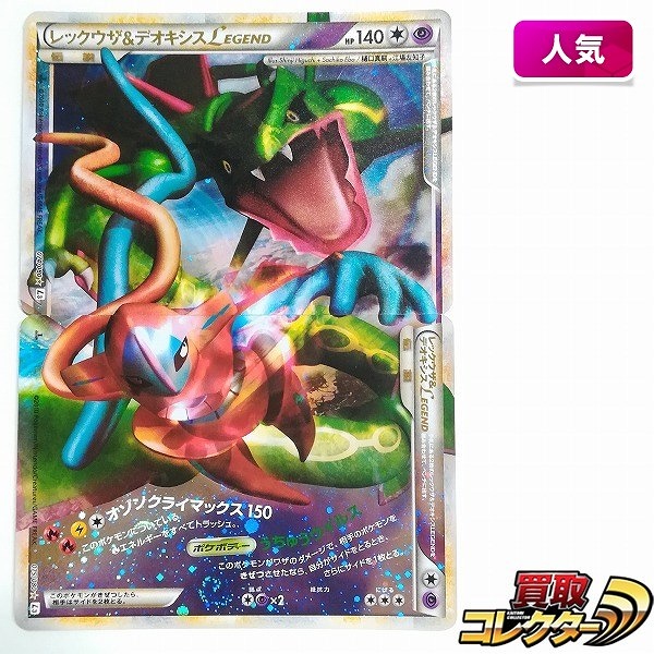 買取】ポケモンカード レックウザ&デオキシス LEGEND 074/080 075/080