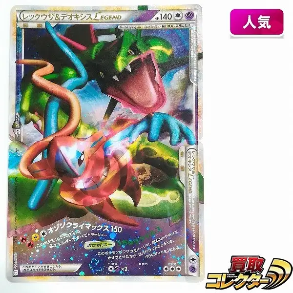 買取】ポケモンカード レックウザ&デオキシス LEGEND 074/080 075/080