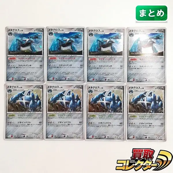 買取】ポケモンカード メタグロス LV.58 DPBP#434 LV.68 070/100 各4枚
