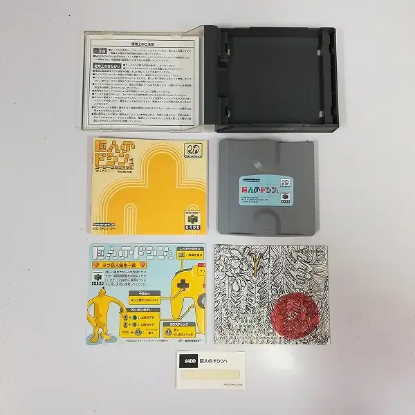 買取】NINTENDO64 64DD ソフト 巨人のドシン1 + 巨人のド新聞 | 任天堂
