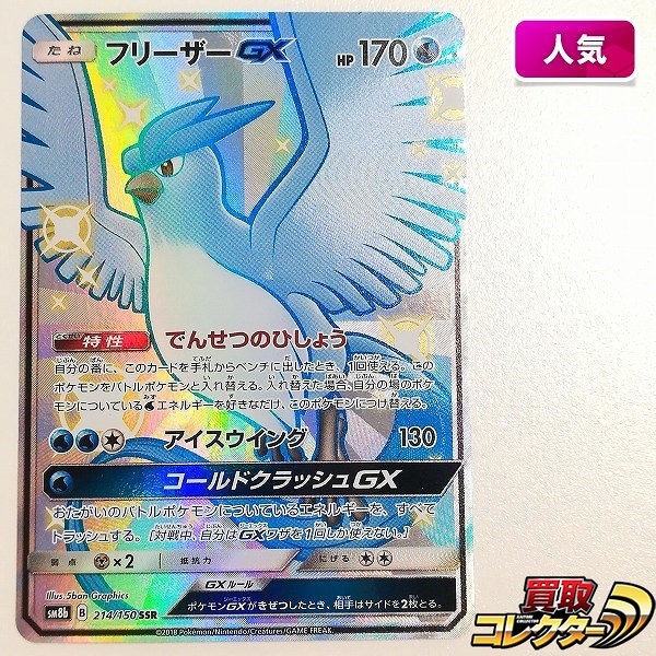 ポケモンカード フリーザーGX 214/150 SSR GXウルトラシャイニー SM8b