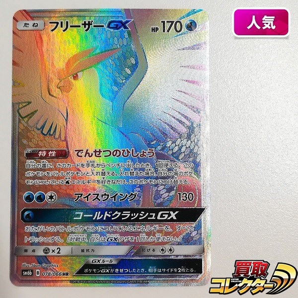 ポケモンカード フリーザーGX 078/066 HR チャンピオンロード SM6b