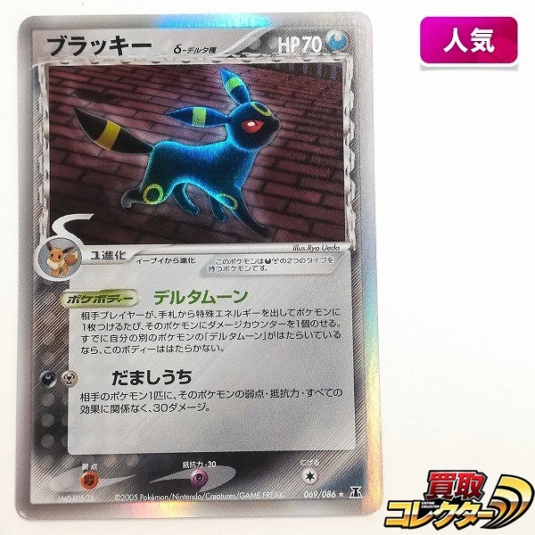 買取】ポケモンカード ブラッキー δ-デルタ種 069/086 ホロンの研究塔
