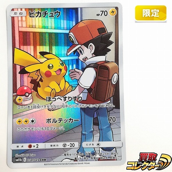 ポケモンカード ピカチュウ 054/049 CHR ドリームリーグ SM11b