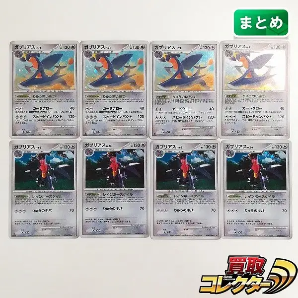 買取】ポケモンカード ガブリアス LV.71 085/100 LV.66 DPBP#504 各4枚