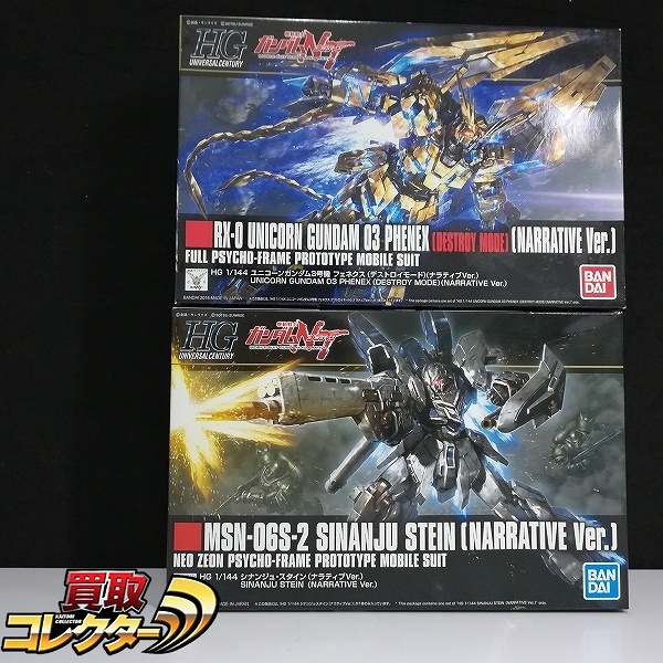 HG 1/144 シナンジュ・スタイン ナラティブVer. + ユニコーンガンダム3号機 フェネクス デストロイモード ナラティブVer.
