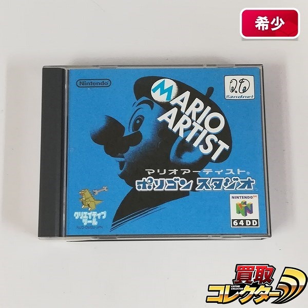 NINTENDO64 64DD ソフト マリオアーティスト ポリゴンスタジオ