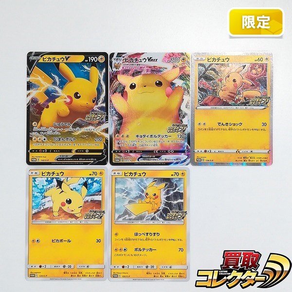 ポケモンカード ピカピカ!ピカチュウ!プロモカードキャンペーン! 全5種 コンプ ピカチュウＶ ピカチュウVMAX 他