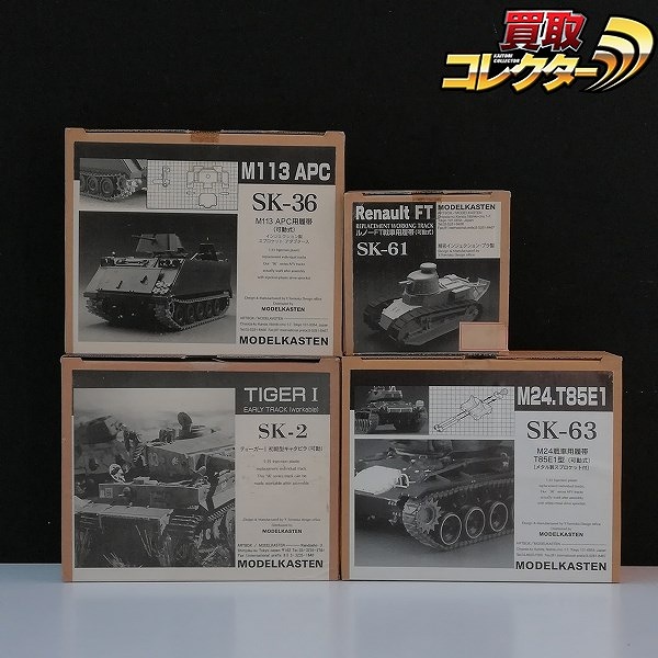 モデルカステン 1/35 可動履帯 SK-2 ティーガーI 初期型 SK-63 M24戦車 T85E1型 他