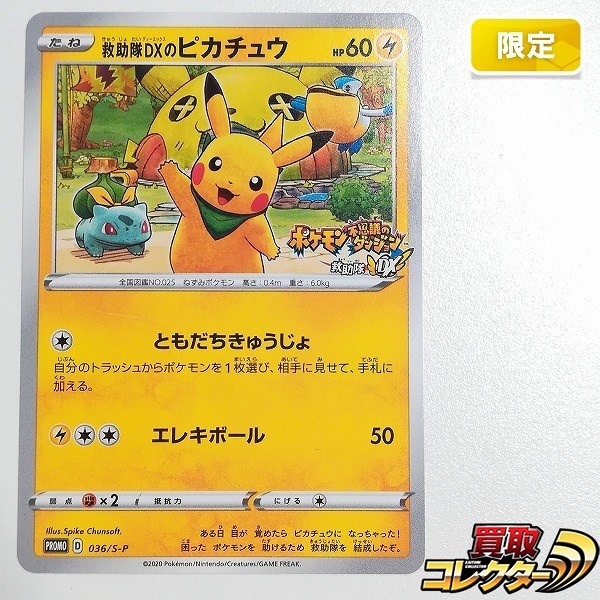 ポケモンカード 救助隊DXのピカチュウ 036/S-P ゲオ限定 プロモカード キャンペーン