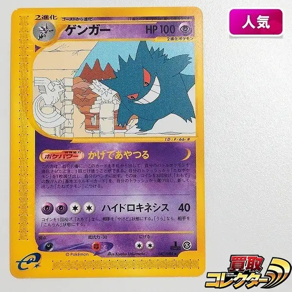 買取】ポケモンカード e ゲンガー 043/088 ノーマル 1ED 拡張パック第5